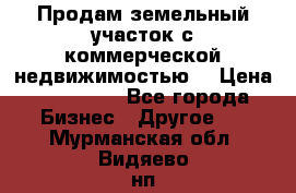 Продам земельный участок с коммерческой недвижимостью  › Цена ­ 400 000 - Все города Бизнес » Другое   . Мурманская обл.,Видяево нп